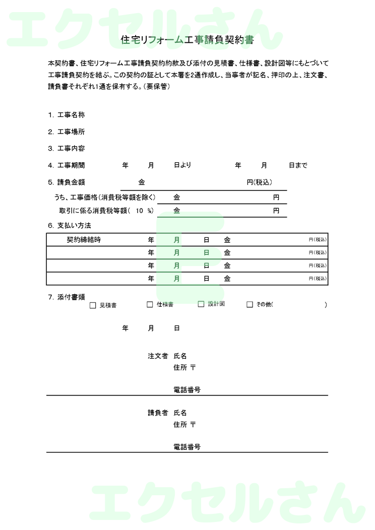 リフォーム工事契約書：Excel無料A4テンプレートをダウンロード！便利なフォーマット♪-00924