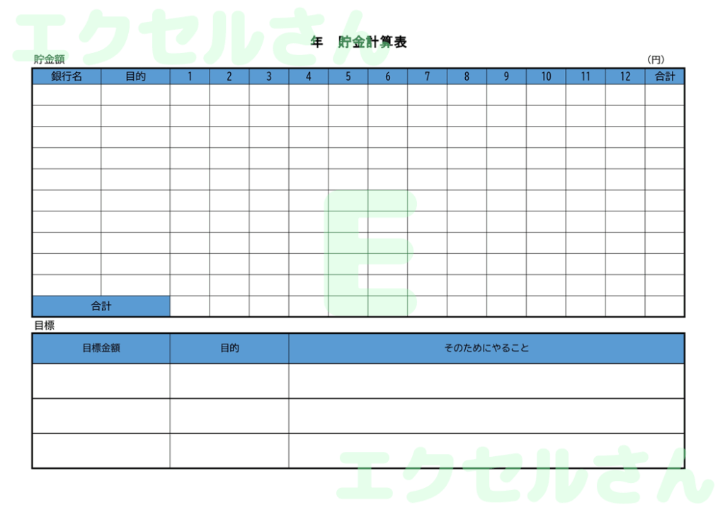貯金チェック表：Excel無料