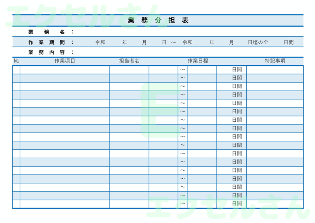業務分担表：Excel無料A4
