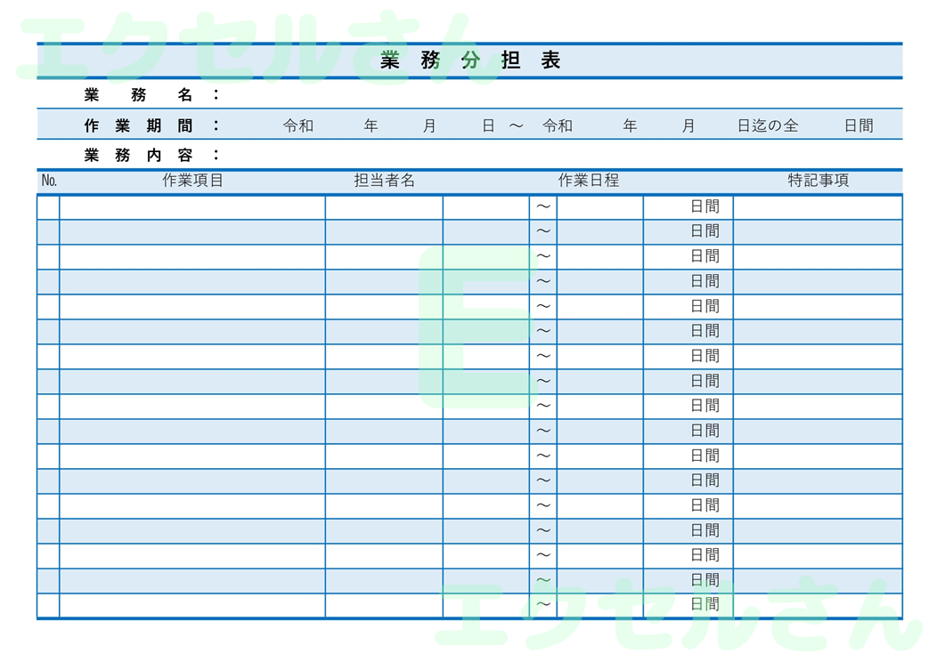 業務分担表：Excel無料A4テンプレートをダウンロード！パソコンで入力するだけ♪-01216