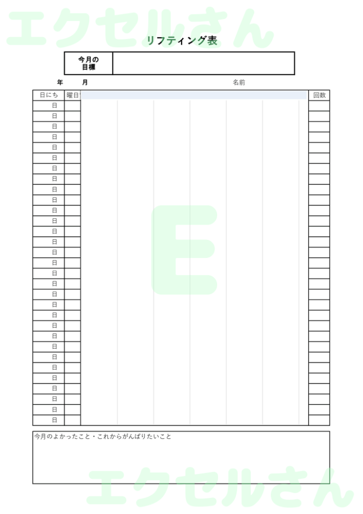 サッカーリフティング記録表：E