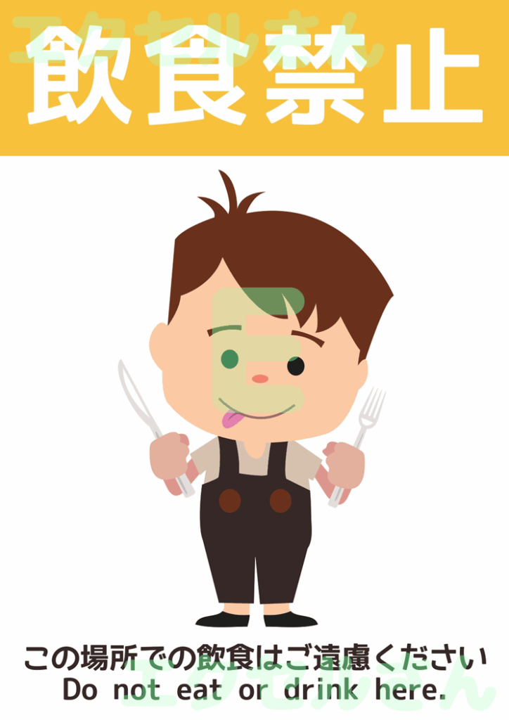 飲食禁止の貼り紙:Excel無