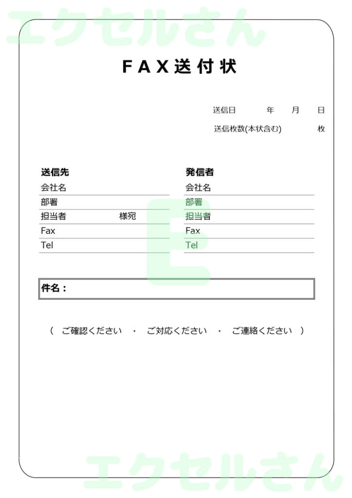 FAX送付状：Excel無料A