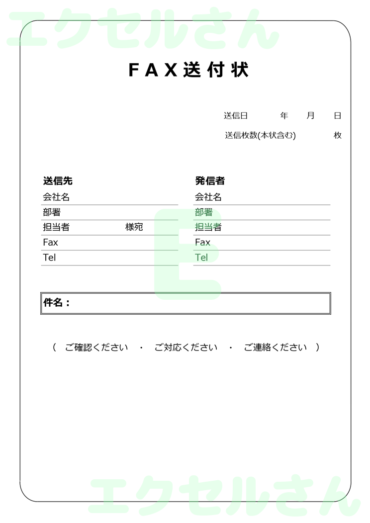 FAX送付状：Excel無料A4テンプレートをダウンロード！おすすめのフリー素材♪-01021