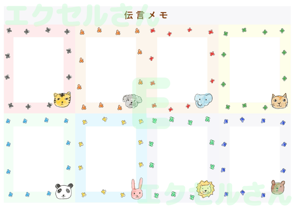 伝言メモ8分割:Excel無料
