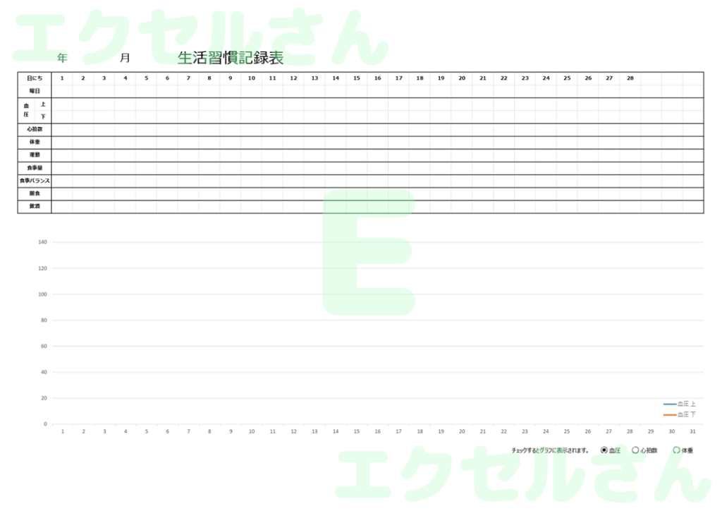 生活習慣記録表：Excel無料