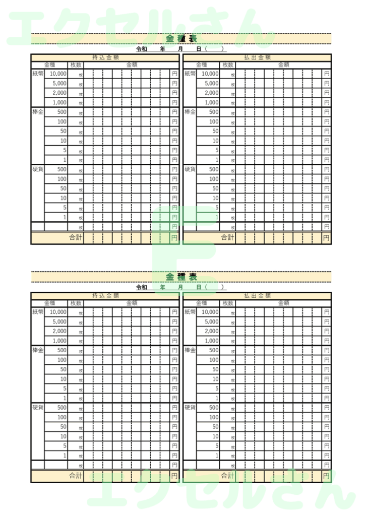金種表：Excel無料A4テン