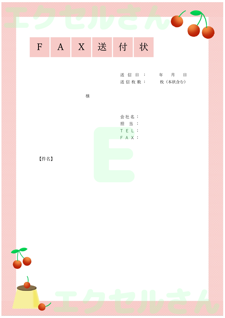 FAX送付状（かわいい・さくらんぼ・チェリー）：Excel無料A4テンプレートをダウンロード！分かりやすい書式♪-01659