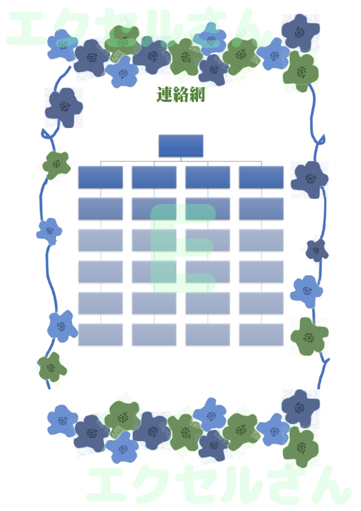 連絡網：Excel無料A4テン