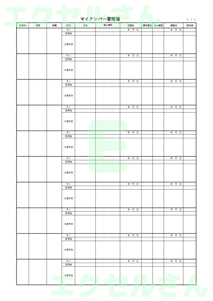 マイナンバー管理簿：Excel