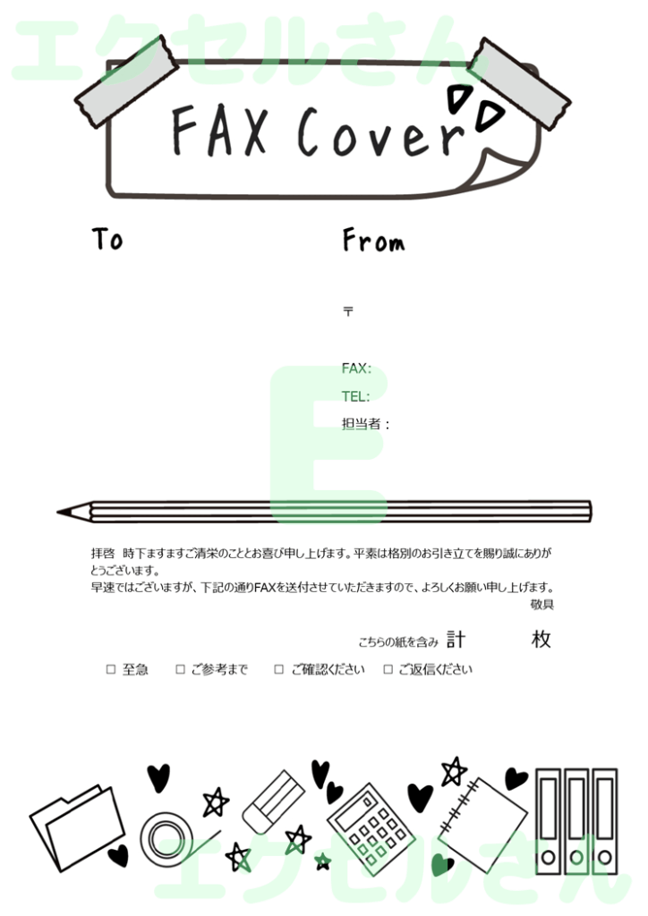 FAX送付状（かわいい・文房具