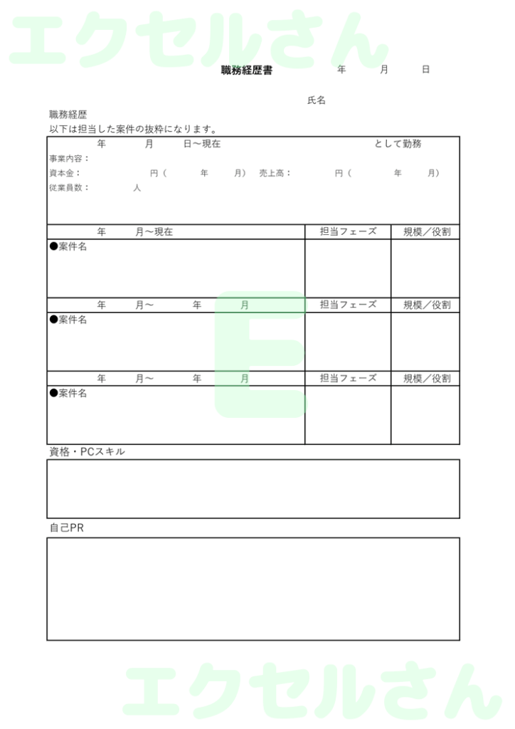 職務経歴書：Excel無料A4