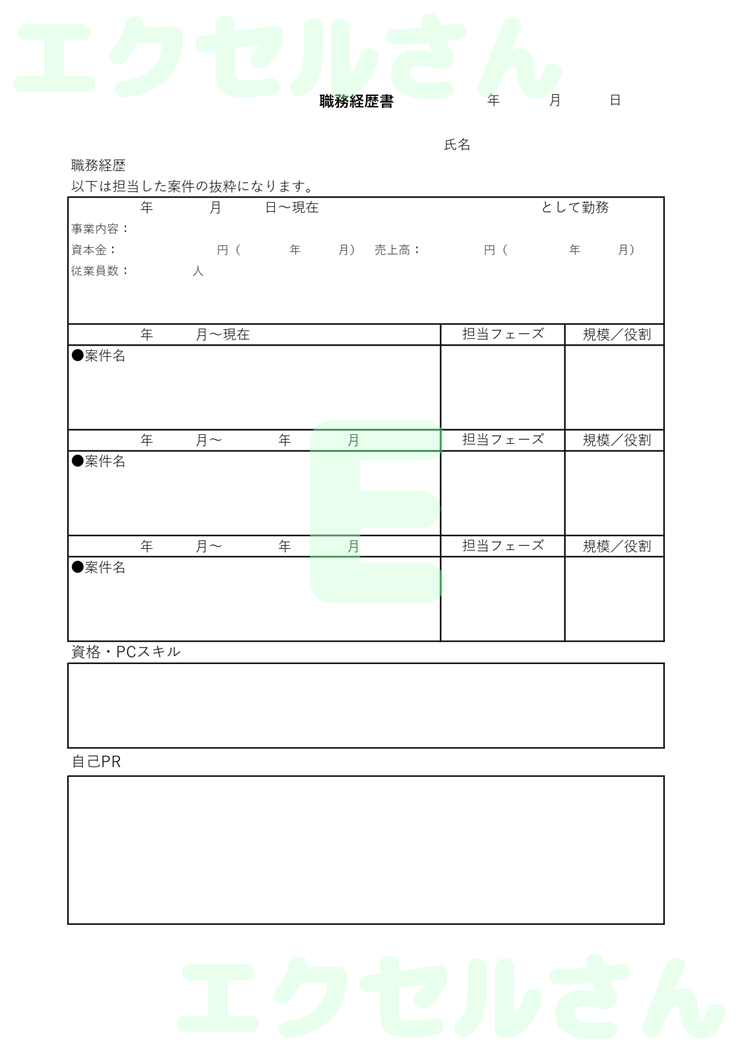 職務経歴書：Excel無料A4テンプレートをダウンロード！おすすめのフリー素材♪-01061