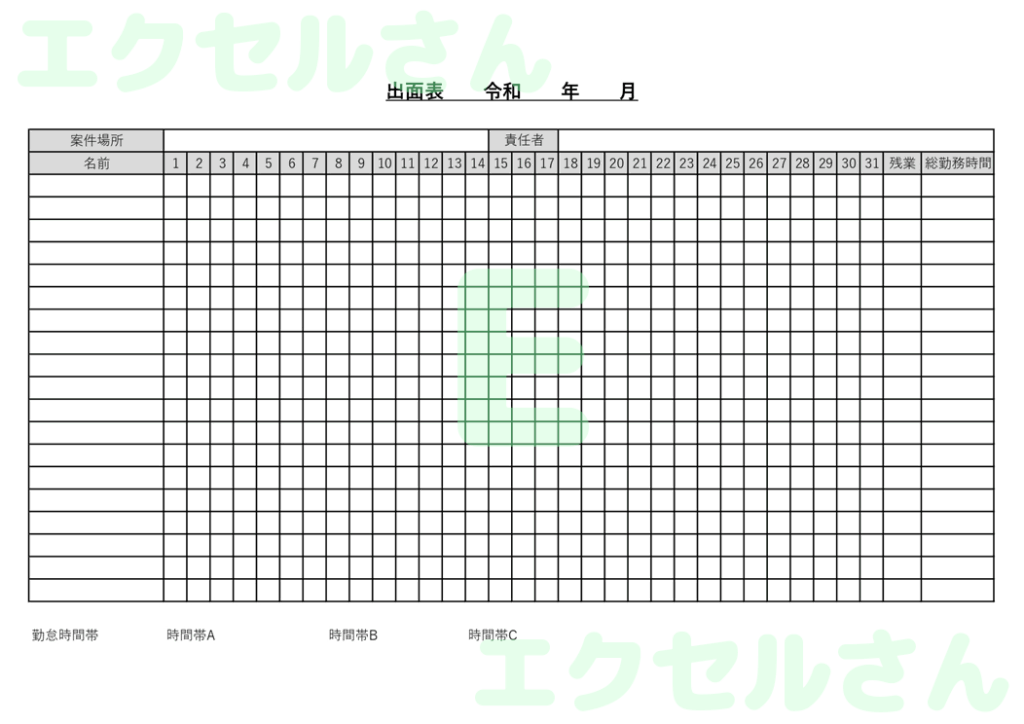 出面表：Excel無料A4テン