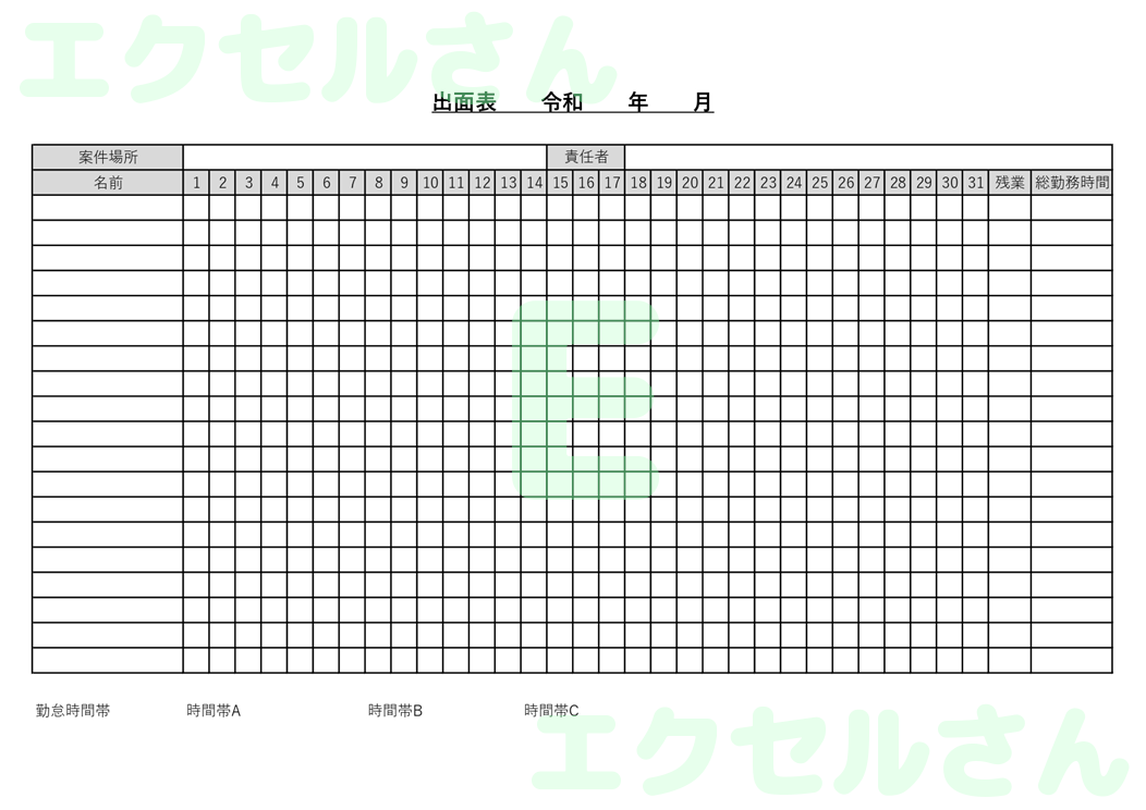 出面表：Excel無料A4テンプレートをダウンロード！編集らくらく♪-01173