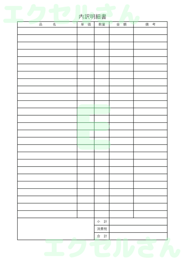 内訳明細書：Excel無料A4