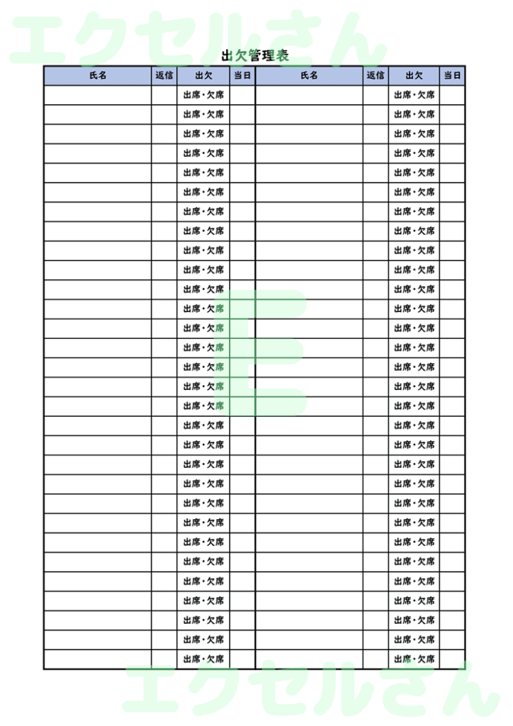 出欠確認表：Excel無料A4
