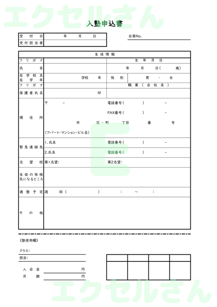 入塾申込書：Excel無料A4