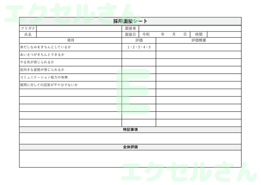 採用面接シート：Excel無料