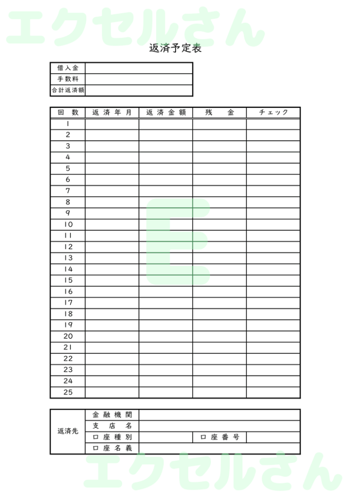 返済予定表：Excel無料A4