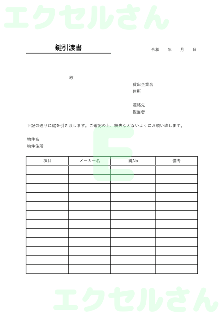 鍵引渡書：Excel無料A4テ