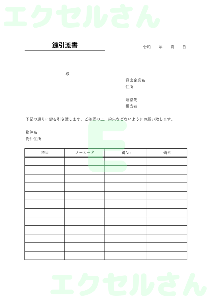 鍵引渡書：Excel無料A4テンプレートをダウンロード！パソコンで入力するだけ♪-01176