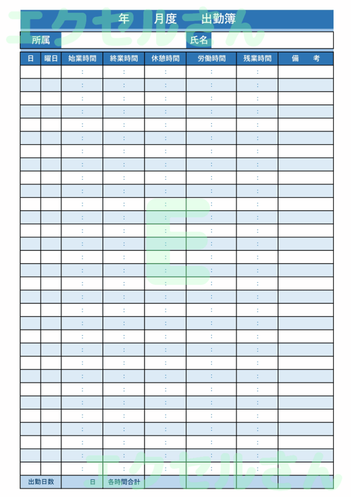 出勤簿：Excel無料A4テン
