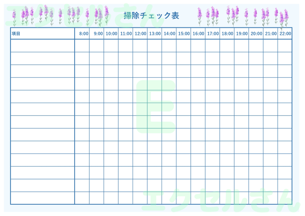 掃除チェック表：Excel無料