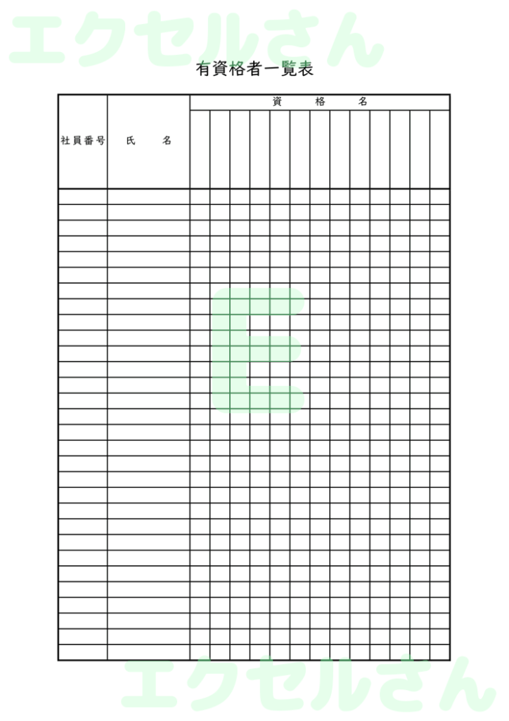 有資格者一覧表：Excel無料