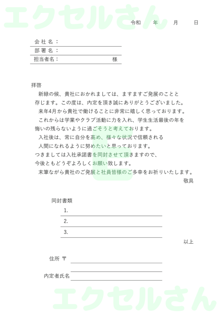 内定承諾書の添え状：Excel