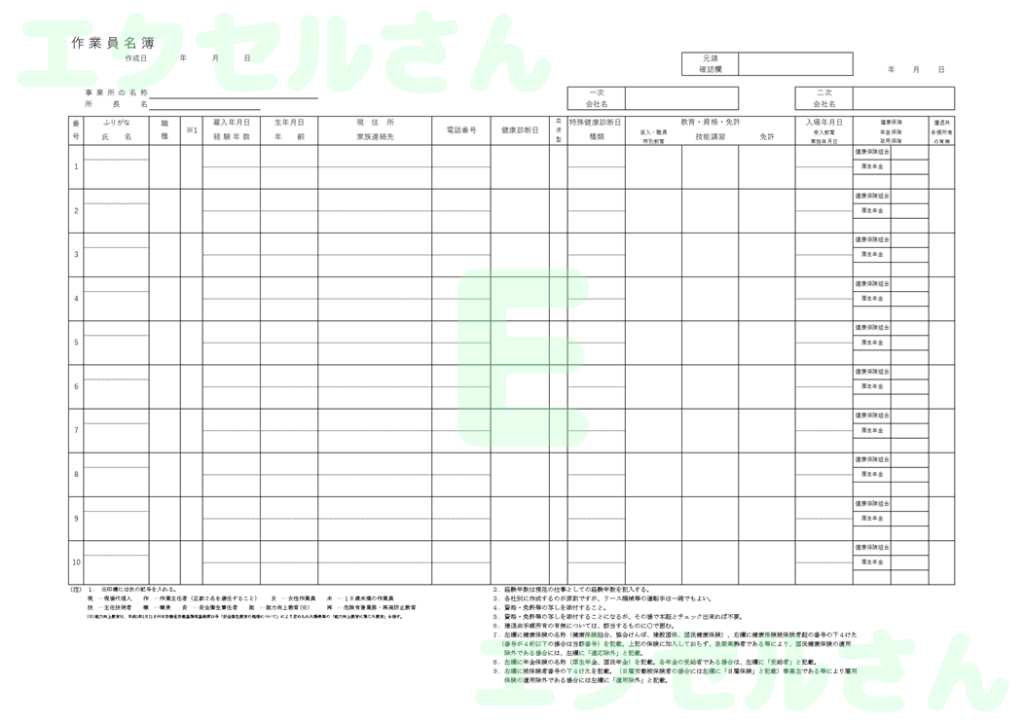 作業員名簿：Excel無料A4