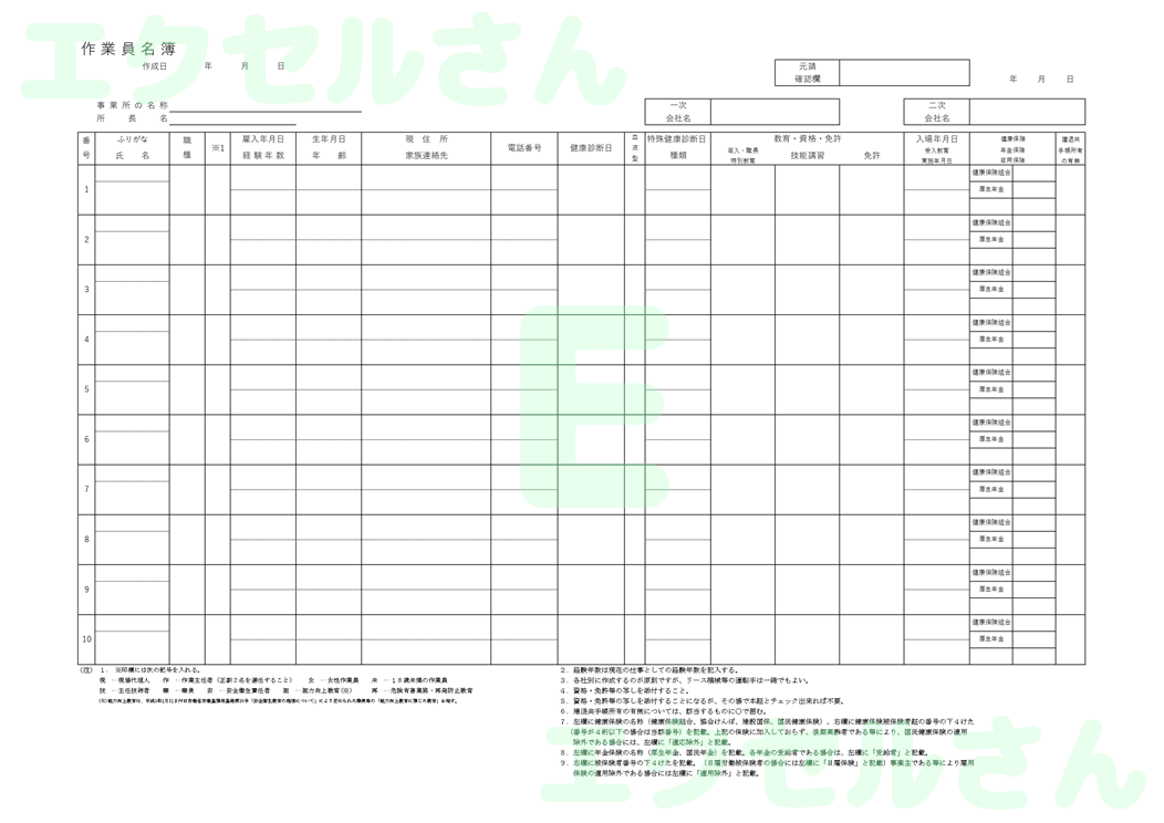 作業員名簿：Excel無料A4テンプレートをダウンロード！パソコンで入力するだけ♪-01576