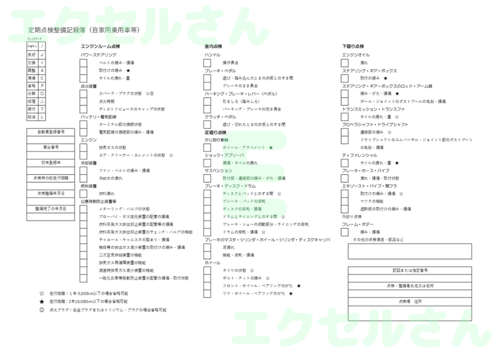 点検整備記録簿：Excel無料