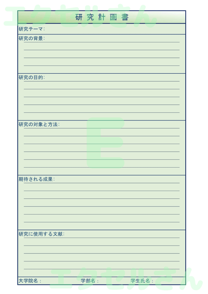 研究計画書：Excel無料A4