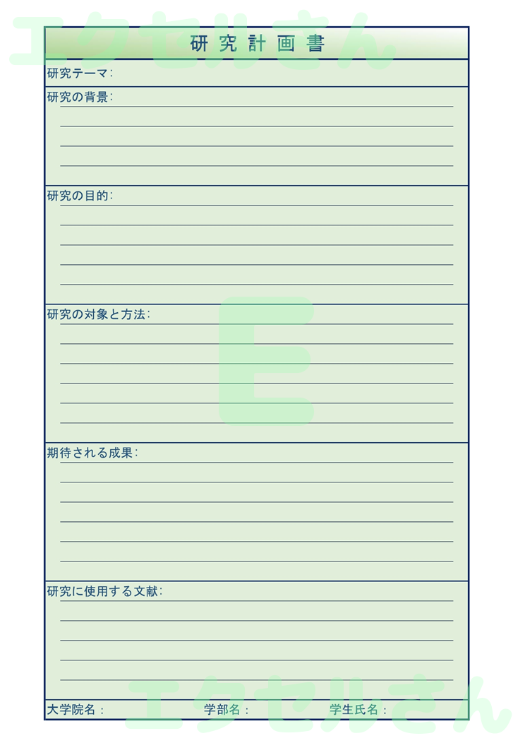 研究計画書：Excel無料A4テンプレートをダウンロード！便利なフォーマット♪-00994