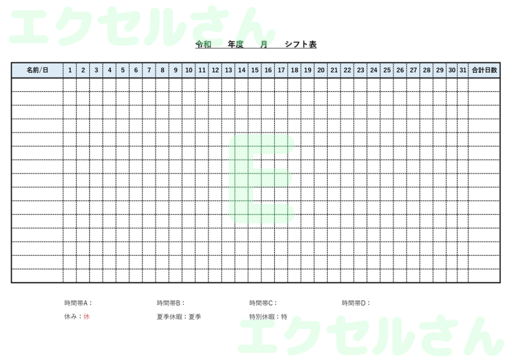 シフト表：Excel無料A4テ