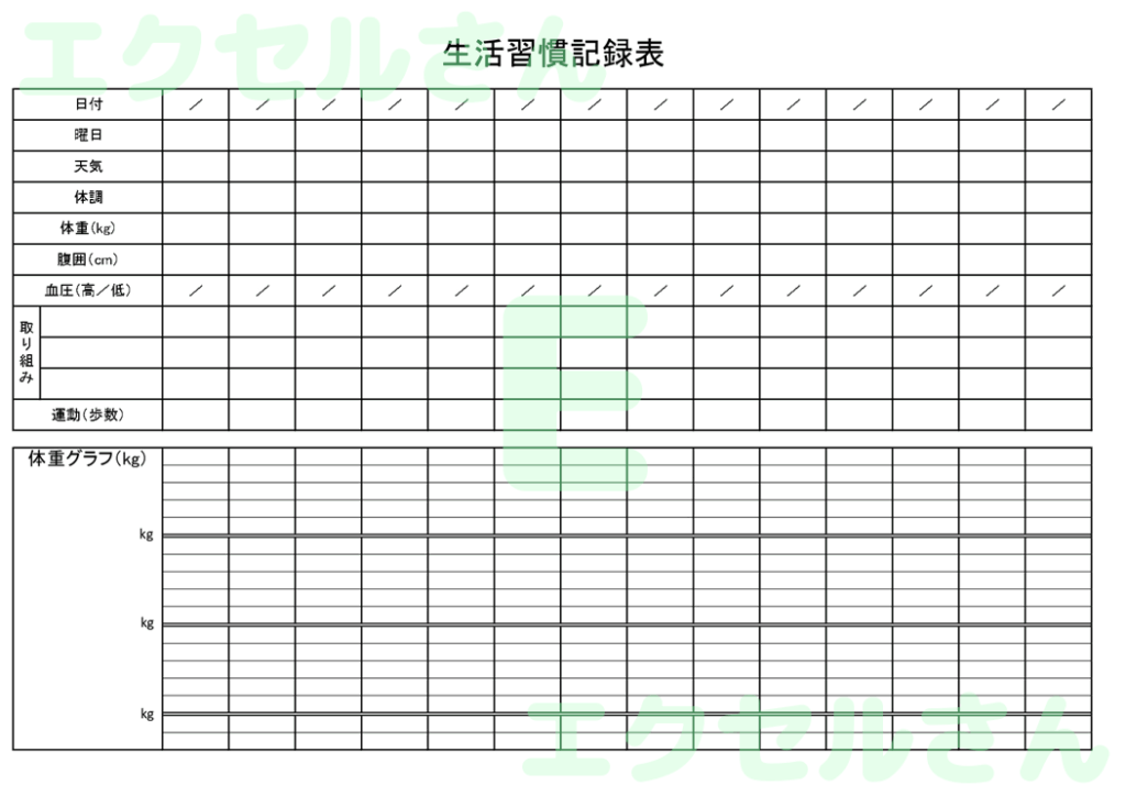 生活習慣記録表：Excel無料