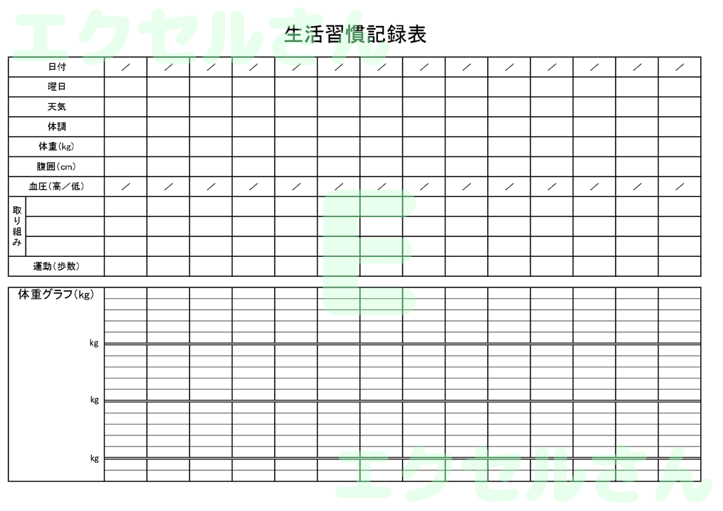 生活習慣記録表：Excel無料A4テンプレートをダウンロード！書類作成におすすめ♪-01068