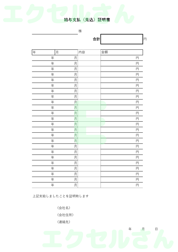給与支払(見込)証明書：Excel無料A4テンプレートをダウンロード！編集らくらく♪-00923