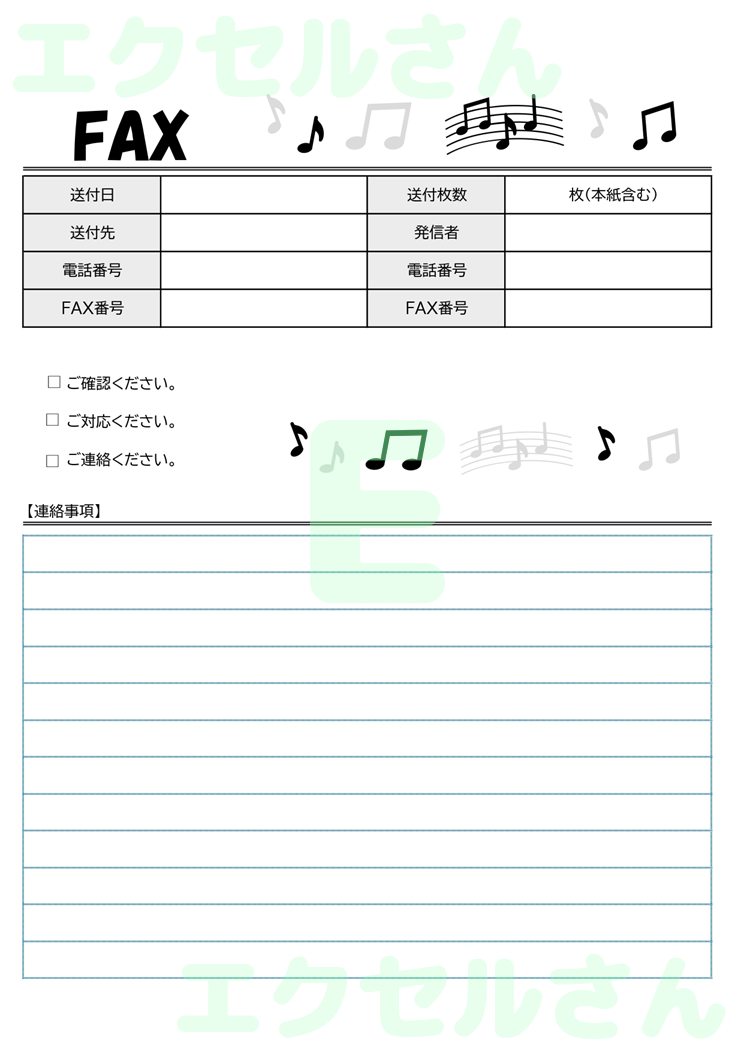 FAX送付状（おしゃれ・音符）：Excel無料A4テンプレートをダウンロード！使い方が分かりやすい♪-01342
