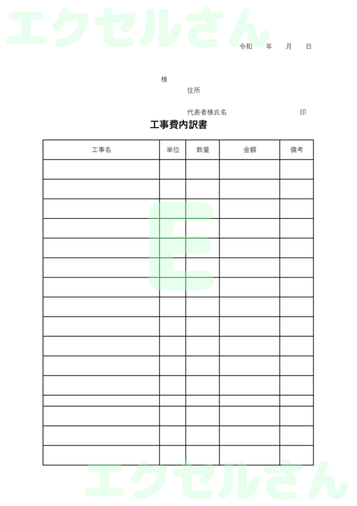 工事内訳書：Excel無料A4
