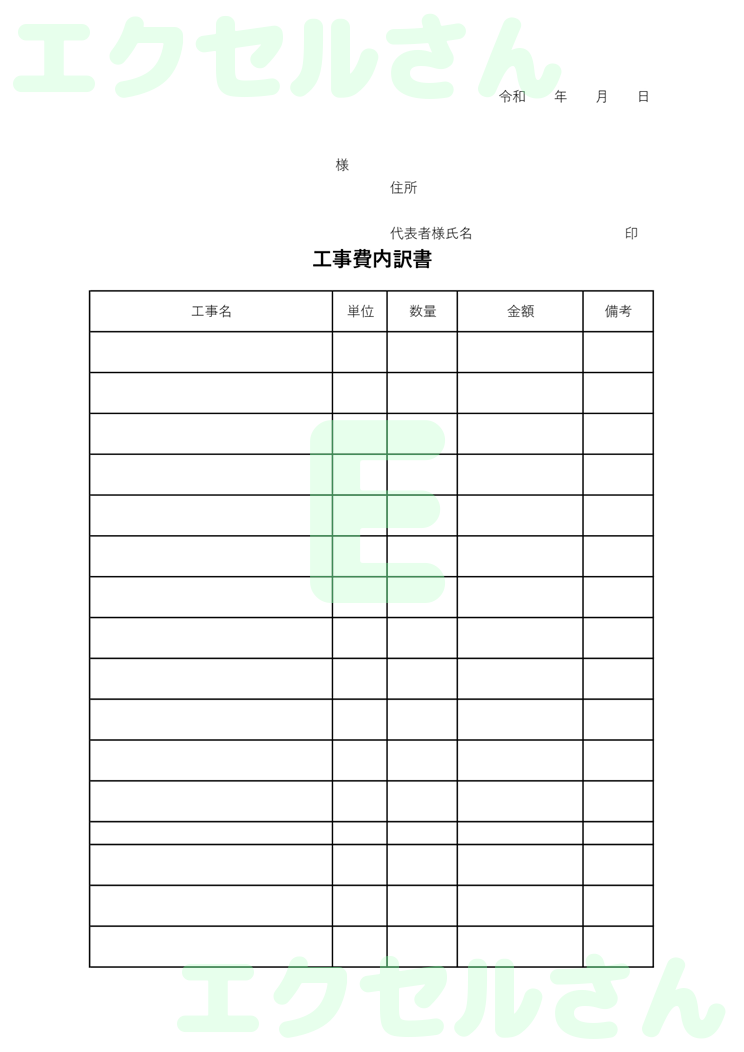 工事内訳書：Excel無料A4テンプレートをダウンロード！文字入力するだけ♪-01350
