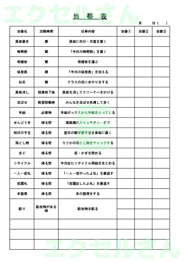 当番表小学校：Excel無料A