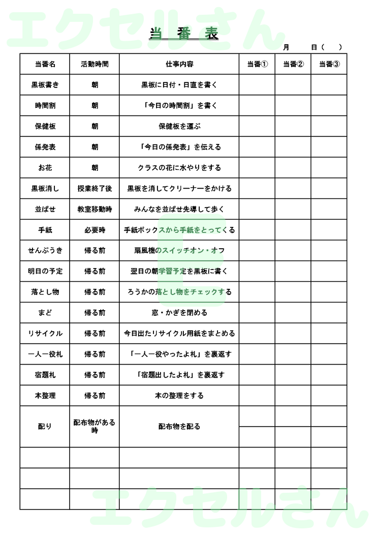 当番表小学校：Excel無料A4テンプレートをダウンロード！パソコンで入力するだけ♪-01186