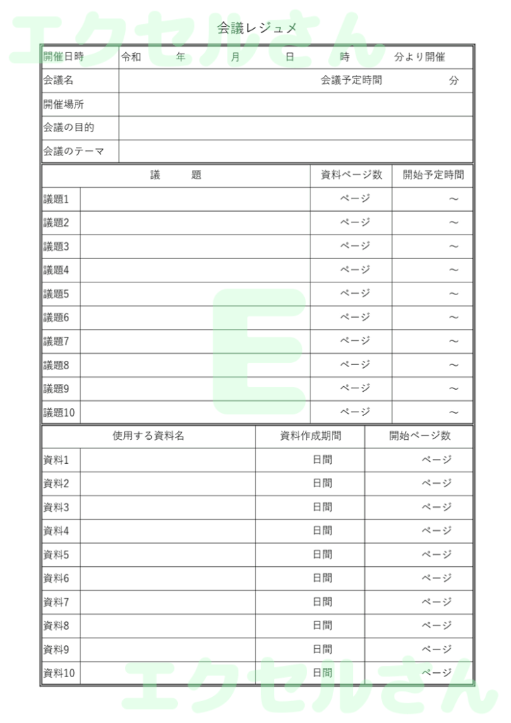 会議レジュメ：Excel無料A