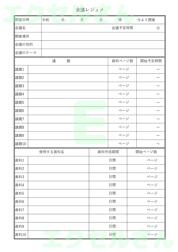 会議レジュメ：Excel無料A4テンプレートをダウンロード！作り方が簡単♪-01105