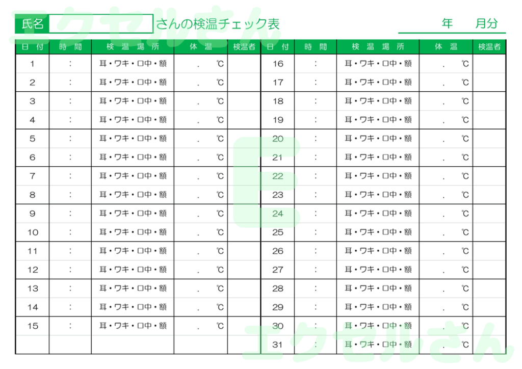 検温チェック表：Excel無料