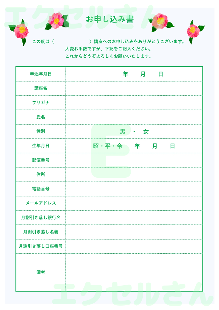 申込書（習い事）：Excel無料A4テンプレートをダウンロード！編集らくらく♪-01723