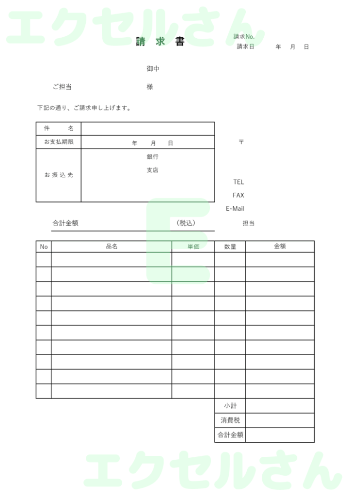 請求書：Excel無料A4テン