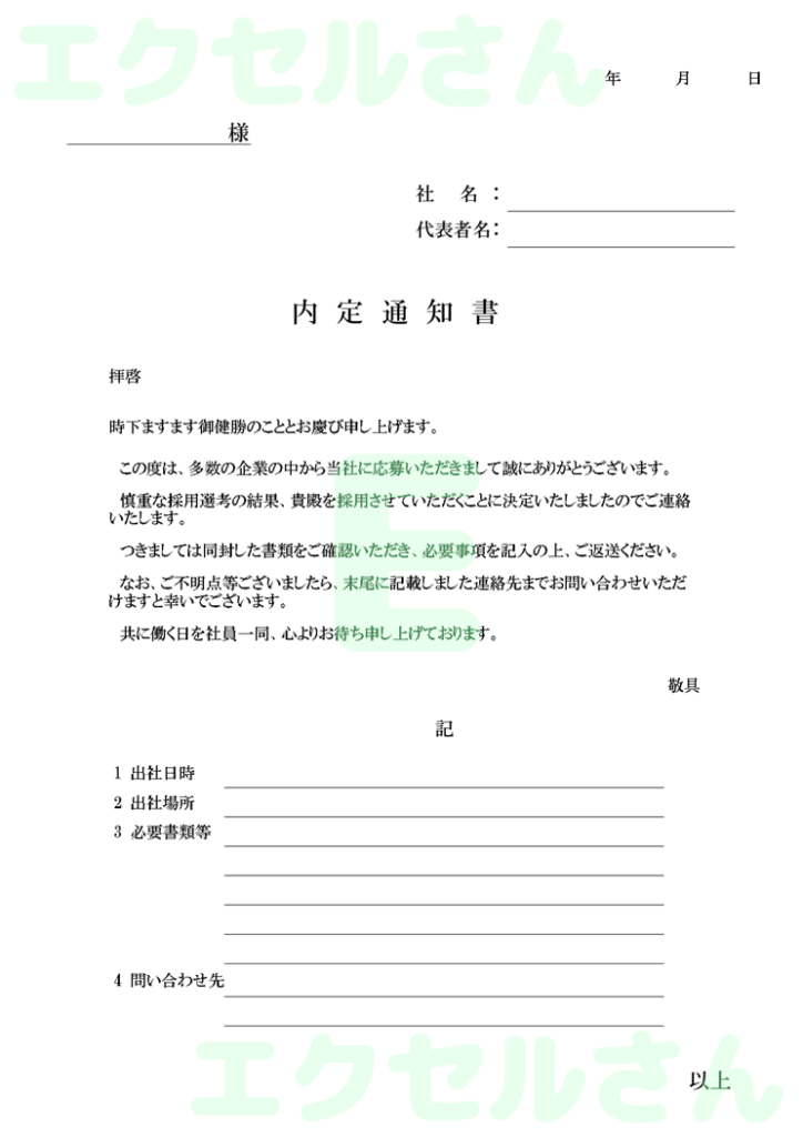 内定通知書：Excel無料A4